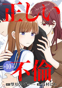 【単話版】正しい不倫　第10話