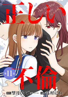【単話版】正しい不倫　第11話