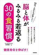 脳と体がみるみる若返る　30の食習慣