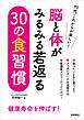 脳と体がみるみる若返る　30の食習慣