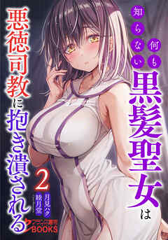 何も知らない黒髪聖女は悪徳司教に抱き潰される２