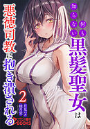 何も知らない黒髪聖女は悪徳司教に抱き潰される２