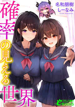 確率の見える世界