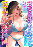 初恋の義姉似な姪っ子に誘惑された【初夏】の生ハメ純愛イチャラブストーリー