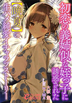 初恋の義姉似な姪っ子に誘惑された【晩夏】の生ハメ純愛イチャラブストーリー
