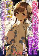 初恋の義姉似な姪っ子に誘惑された【晩夏】の生ハメ純愛イチャラブストーリー