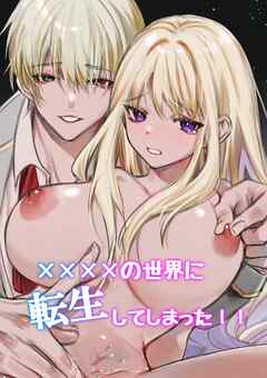 ××××の世界に転生してしまった！！（1）