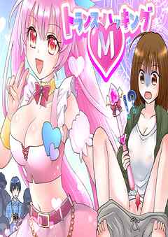 トランス・ハッキングM