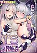 TS調教施設 1 ~敵国に捕らえられ女体化ナノマシンで快楽調教されました~