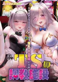 TS調教施設 2 ～女体化ナノマシンを注入されて爆乳エロ娼婦にされました～