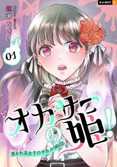 【期間限定　無料お試し版】オカサーの姫！～憑かれ系女子のオカルト日誌～