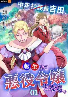 【期間限定　無料お試し版】中年校務員吉田、転生して悪役令嬢となる。