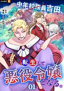 【期間限定　無料お試し版】中年校務員吉田、転生して悪役令嬢となる。