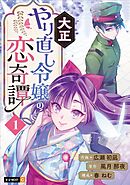 【期間限定　無料お試し版】大正やり直し令嬢の恋奇譚