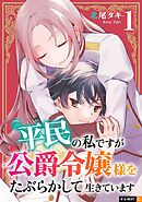 【期間限定　無料お試し版】平民の私ですが公爵令嬢様をたぶらかして生きています