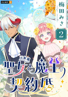 聖女（元候補）と魔王の契約婚