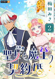 聖女（元候補）と魔王の契約婚