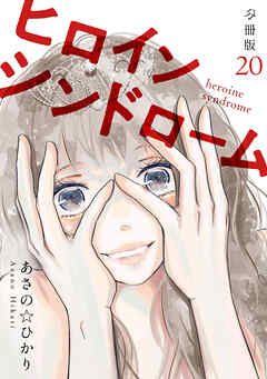 ヒロインシンドローム 【分冊版】 20