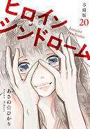 ヒロインシンドローム 【分冊版】 20
