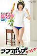 ラブポップグラビア　庭乃ゆう  Vol.01