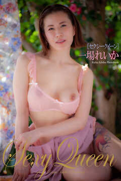 『セクシークイーン』　一場れいか　写真集