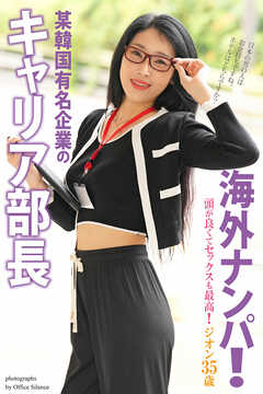 海外ナンパ！　某韓国有名企業のキャリア部長　ジオン 35歳　写真集