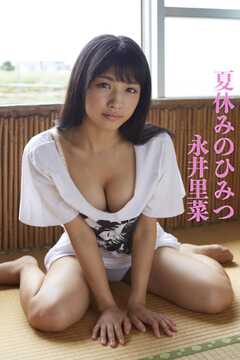 永井里菜「夏休みのひみつ」