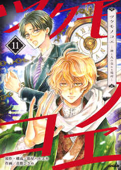 ツクモノコエ─神と人の交わる場所─　11巻