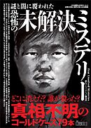 謎と闇に覆われた恐怖の未解決ミステリー