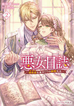 悪女日誌―研究者(オタク)な悪女(？)の新婚生活― ２