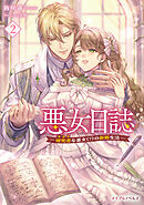 悪女日誌―研究者(オタク)な悪女(？)の新婚生活― ２