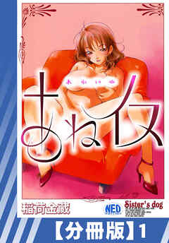 【分冊版】あねイヌ（１）