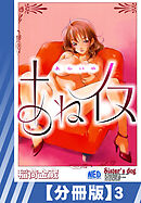 【分冊版】あねイヌ（３）