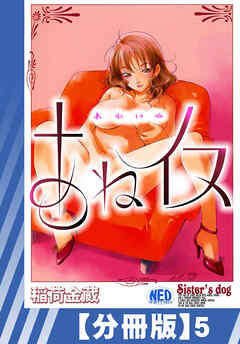 【分冊版】あねイヌ（５）