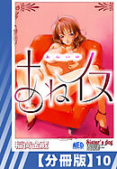 【分冊版】あねイヌ（１０）