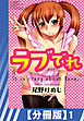 【分冊版】ラブでれ（１）