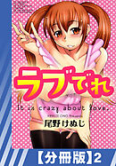 【分冊版】ラブでれ（２）