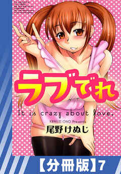 【分冊版】ラブでれ（７）