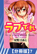 【分冊版】ラブでれ（７）