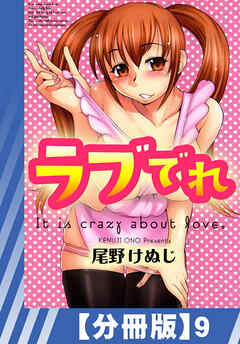 【分冊版】ラブでれ（９）