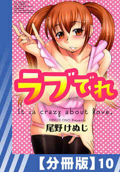 【分冊版】ラブでれ（１０）