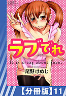 【分冊版】ラブでれ（１１）