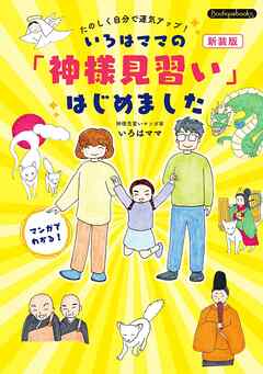 いろはママの「神様見習い」はじめました 新装版