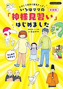 いろはママの「神様見習い」はじめました 新装版