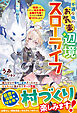 不遇な俺のお気楽辺境スローライフ～隠居したちびっこ転生貴族は最強付与術でもふもふ相棒と村づくりします～【SS付き】