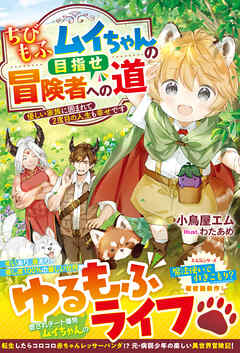 ちびもふムイちゃんの目指せ冒険者への道～優しい家族に囲まれて2度目の人生も幸せです～【SS付き】