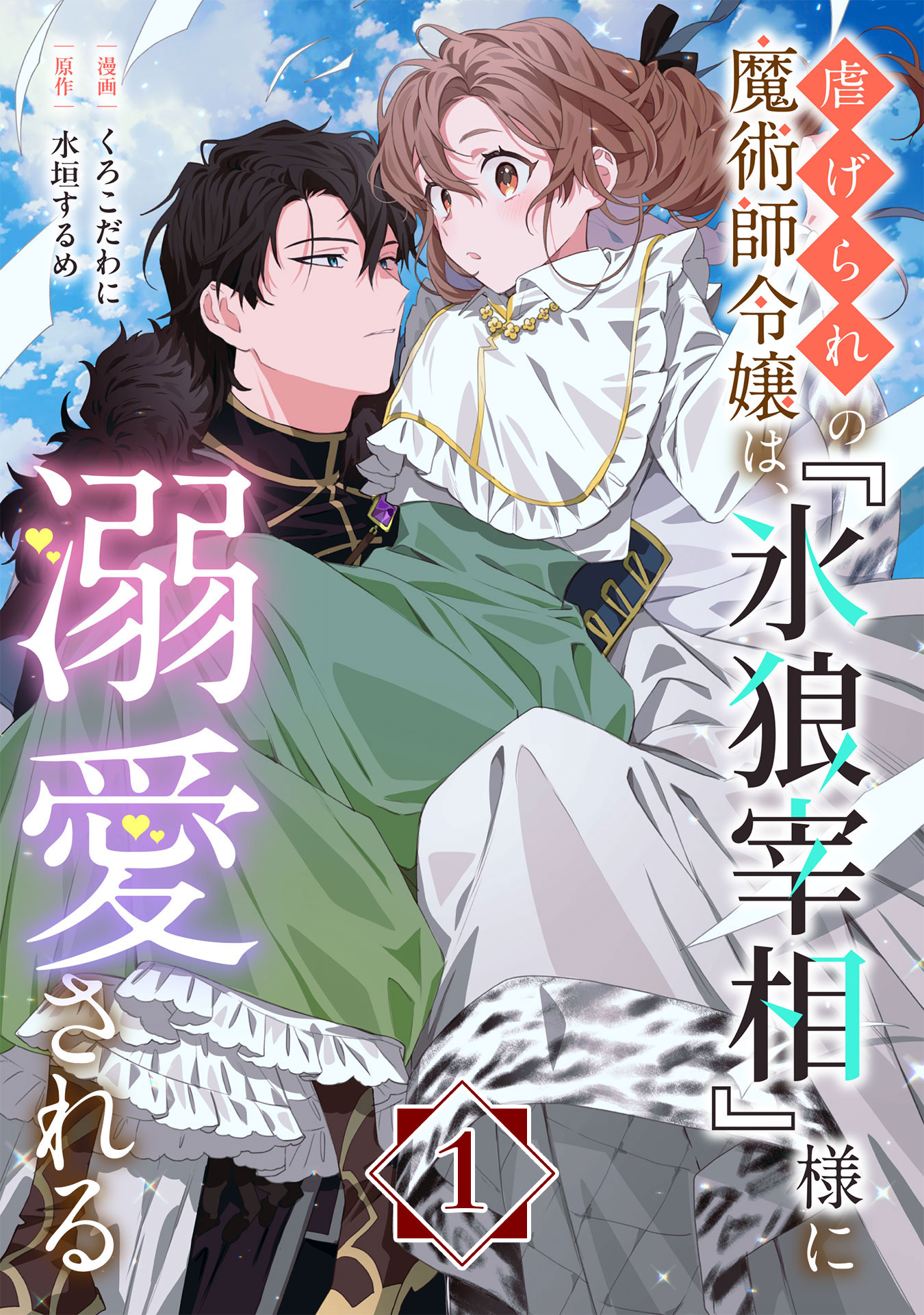 虐げられの魔術師令嬢は、『氷狼宰相』様に溺愛される【単話】1