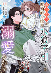 虐げられの魔術師令嬢は、『氷狼宰相』様に溺愛される【単話】