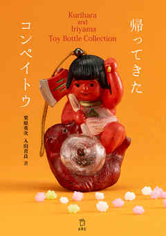 帰ってきたコンペイトウ Kurihara and Iriyama Toy Bottle Collection