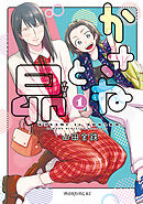 【期間限定　無料お試し版】かさねと昴